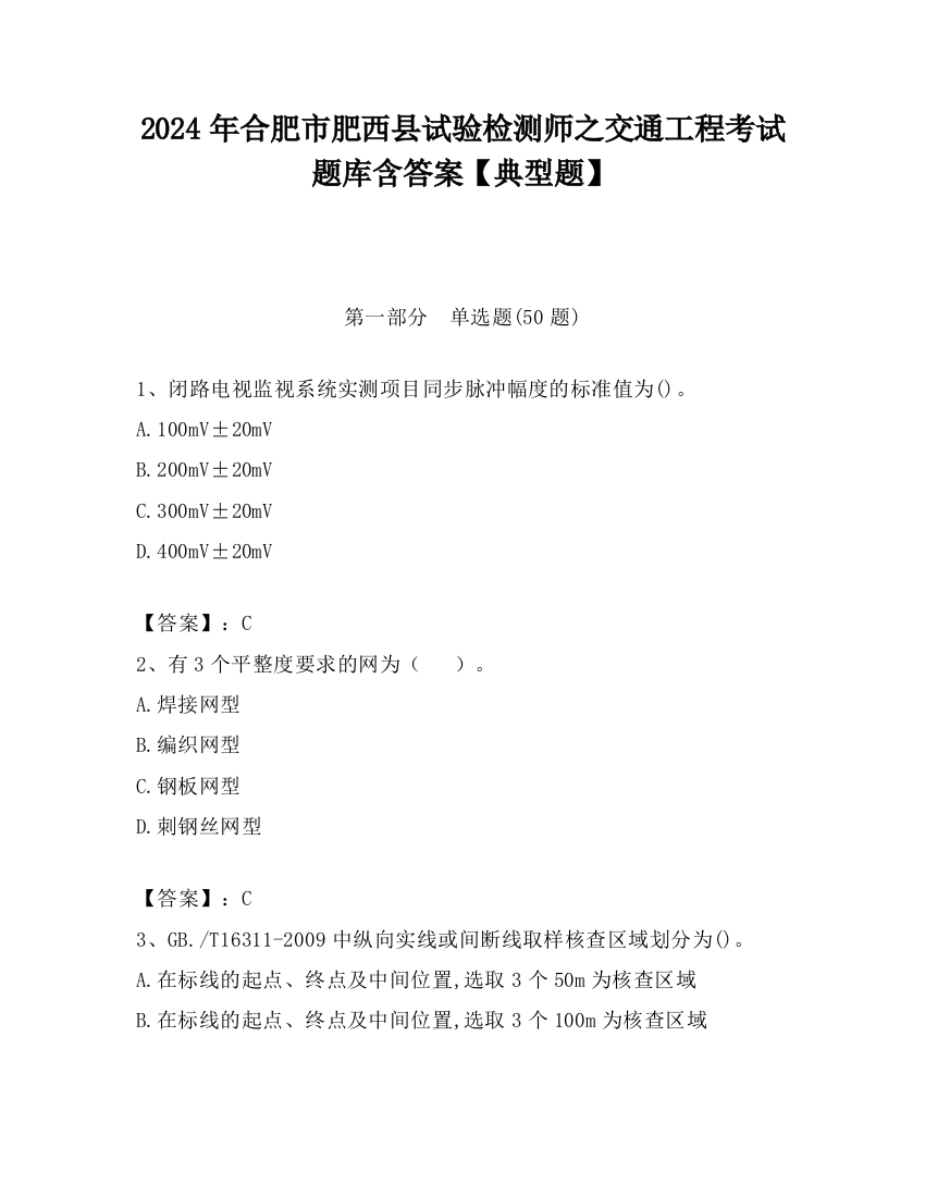 2024年合肥市肥西县试验检测师之交通工程考试题库含答案【典型题】