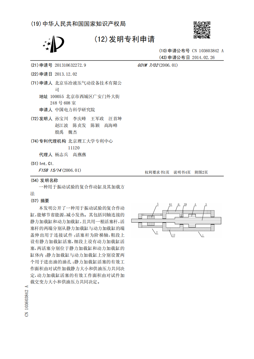 一种用于振动试验的复合作动缸及其加载方法