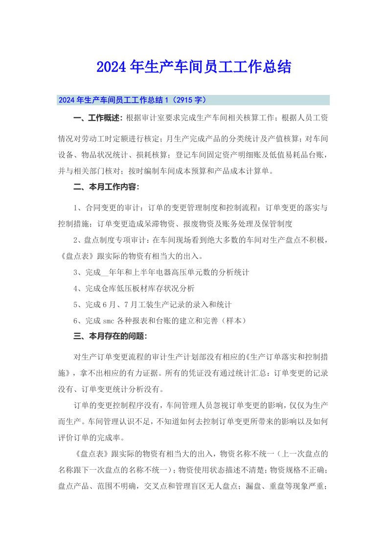 （可编辑）2024年生产车间员工工作总结