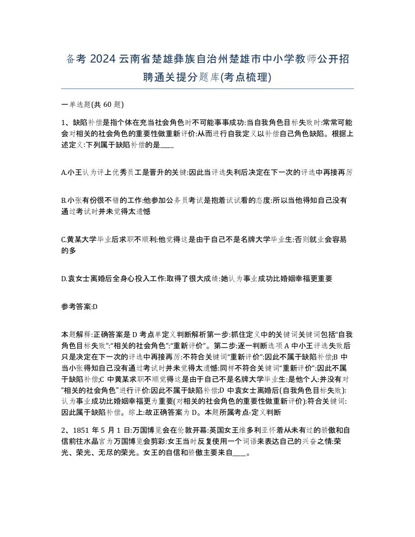 备考2024云南省楚雄彝族自治州楚雄市中小学教师公开招聘通关提分题库考点梳理