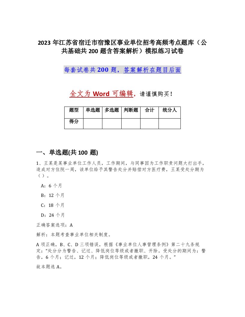 2023年江苏省宿迁市宿豫区事业单位招考高频考点题库公共基础共200题含答案解析模拟练习试卷