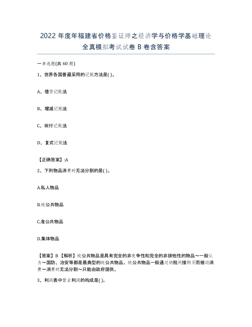 2022年度年福建省价格鉴证师之经济学与价格学基础理论全真模拟考试试卷B卷含答案