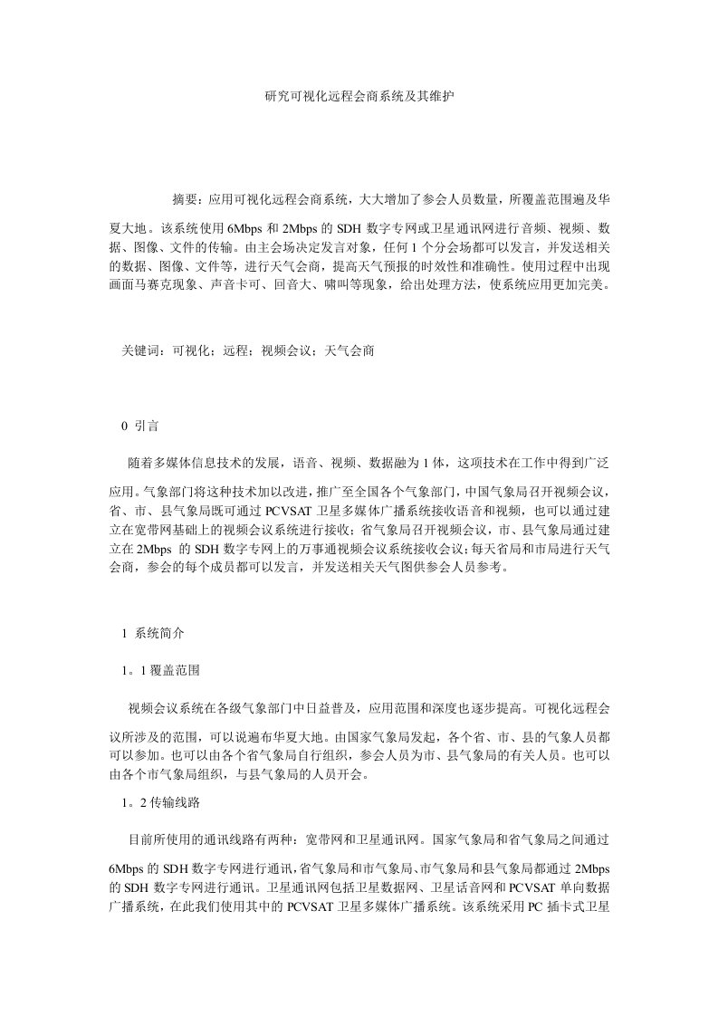 研究可视化远程会商系统及其维护