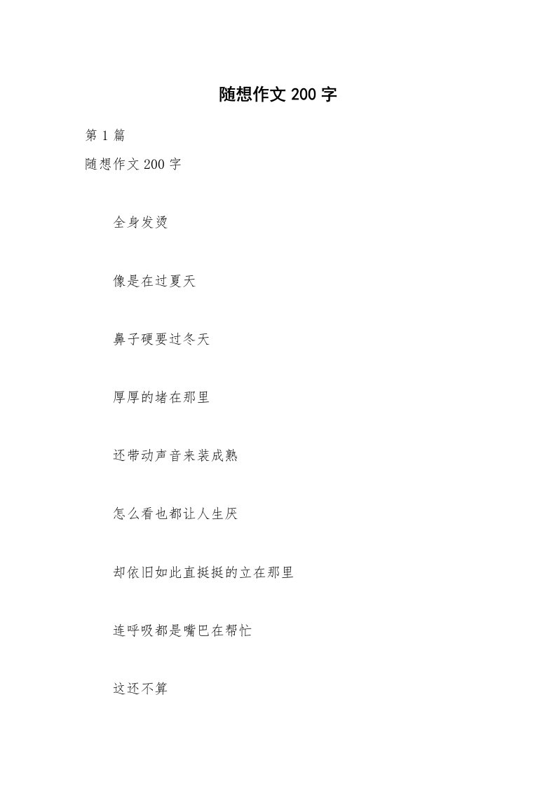 随想作文200字