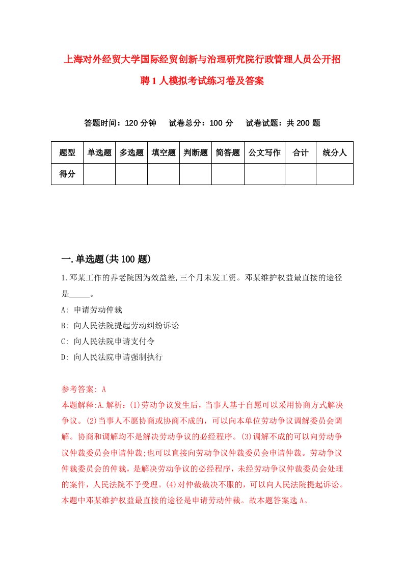 上海对外经贸大学国际经贸创新与治理研究院行政管理人员公开招聘1人模拟考试练习卷及答案第5期