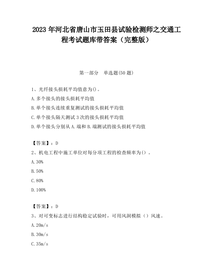 2023年河北省唐山市玉田县试验检测师之交通工程考试题库带答案（完整版）