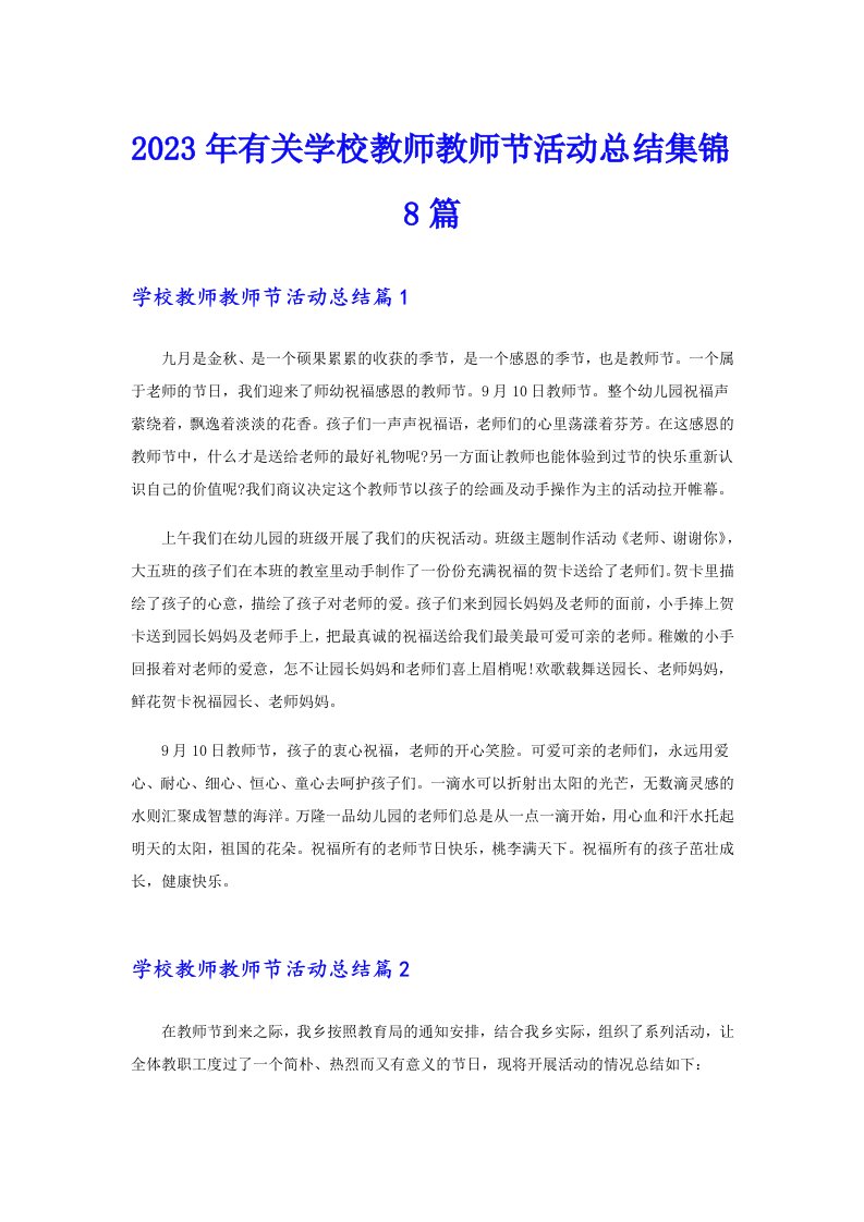 2023年有关学校教师教师节活动总结集锦8篇