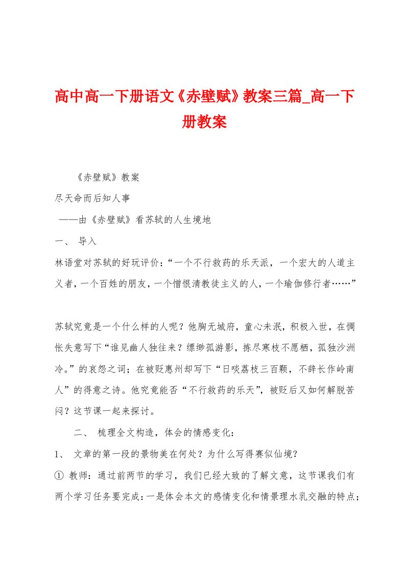 高中高一下册语文《赤壁赋》教案三篇