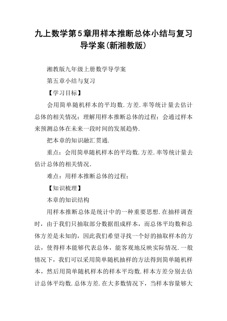 九上数学第5章用样本推断总体小结与复习导学案(新湘教版)