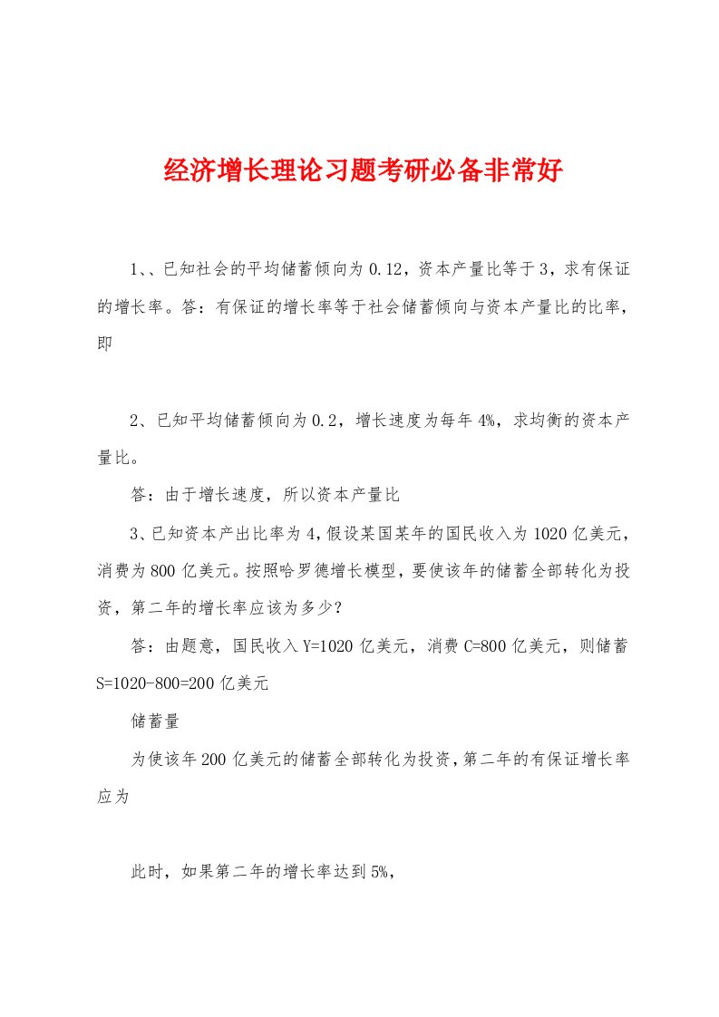 经济增长理论习题考研必备非常好