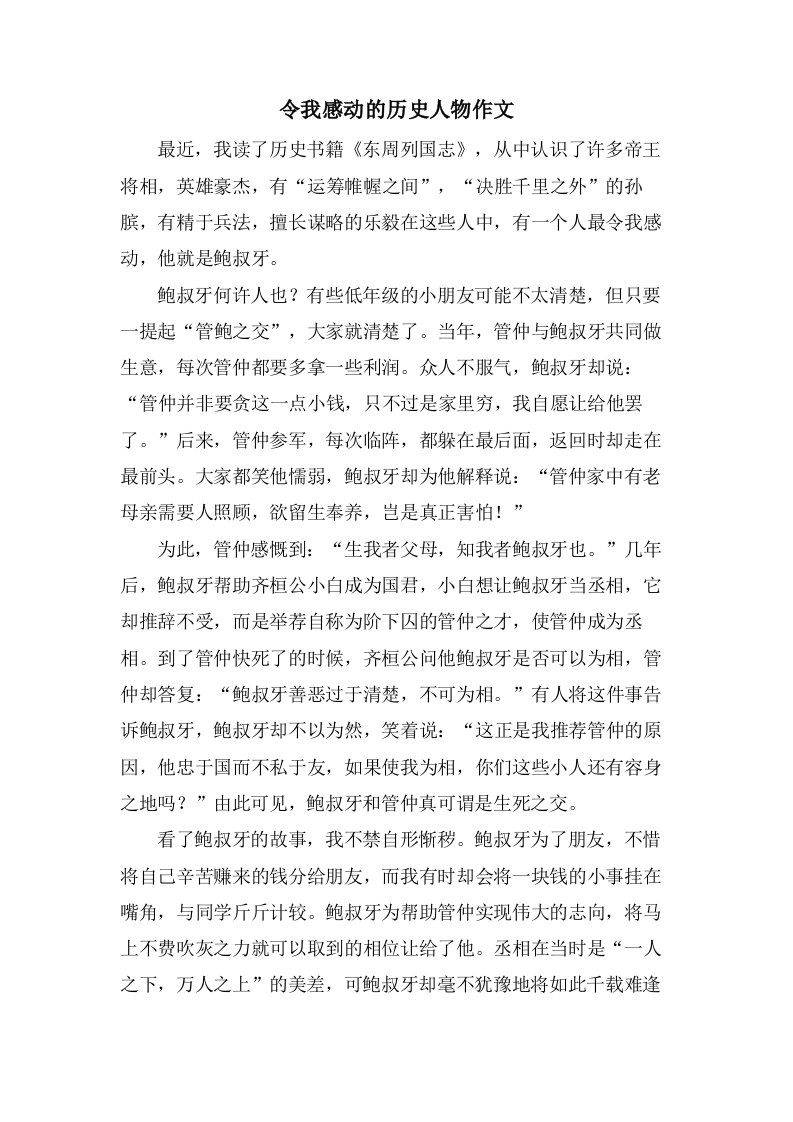 令我感动的历史人物作文