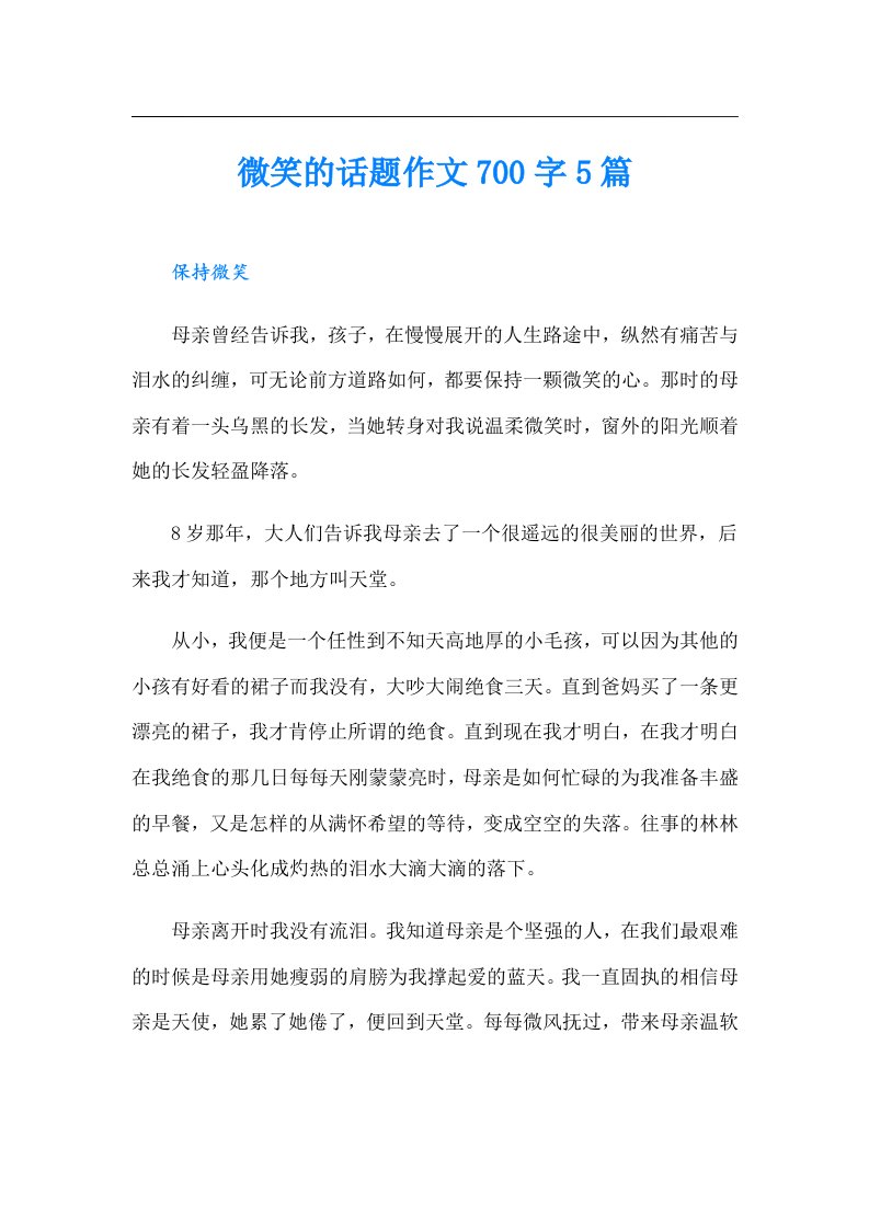 微笑的话题作文700字5篇