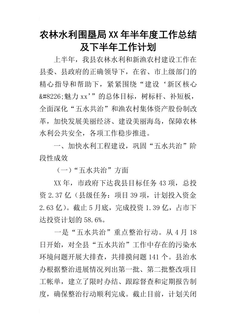 农林水利围垦局某年半年度工作总结及下半年工作计划