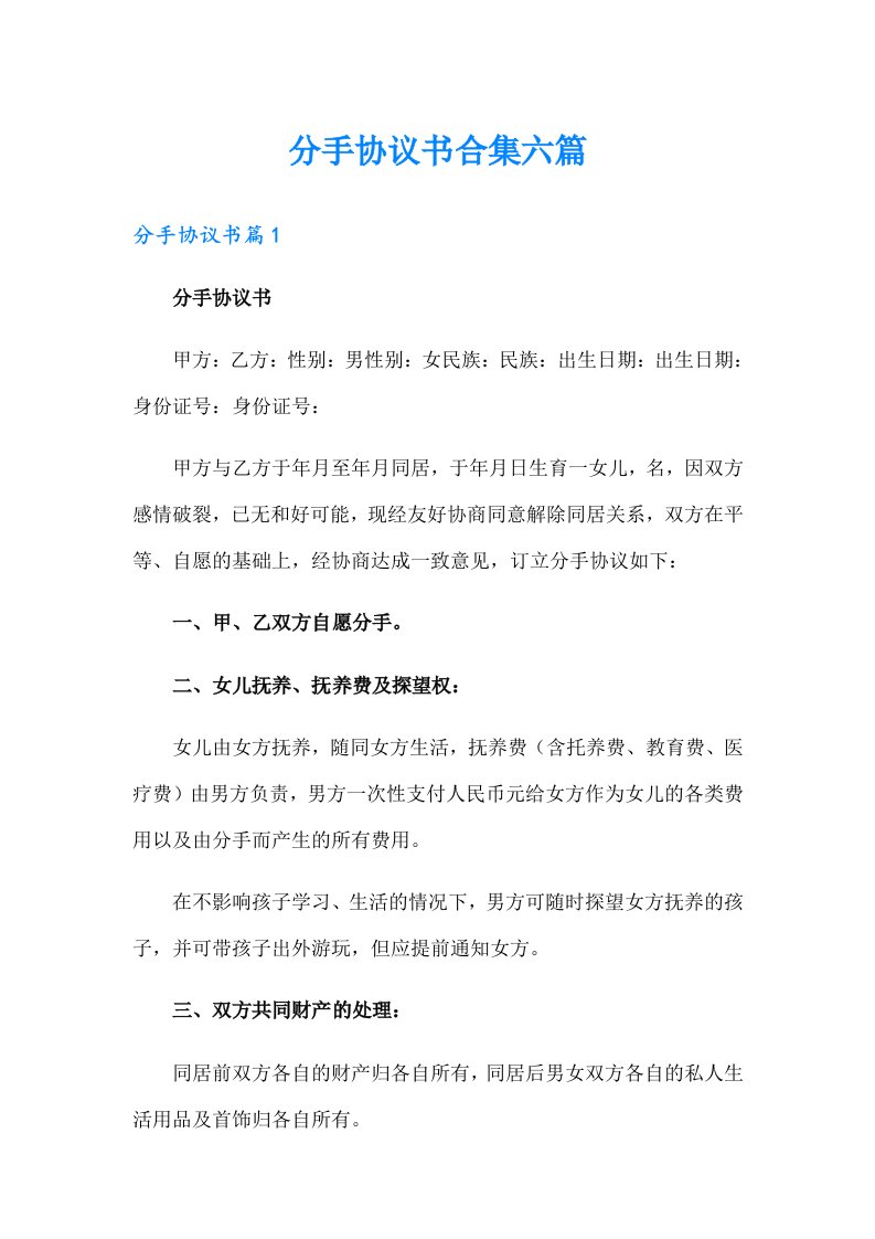 分手协议书合集六篇