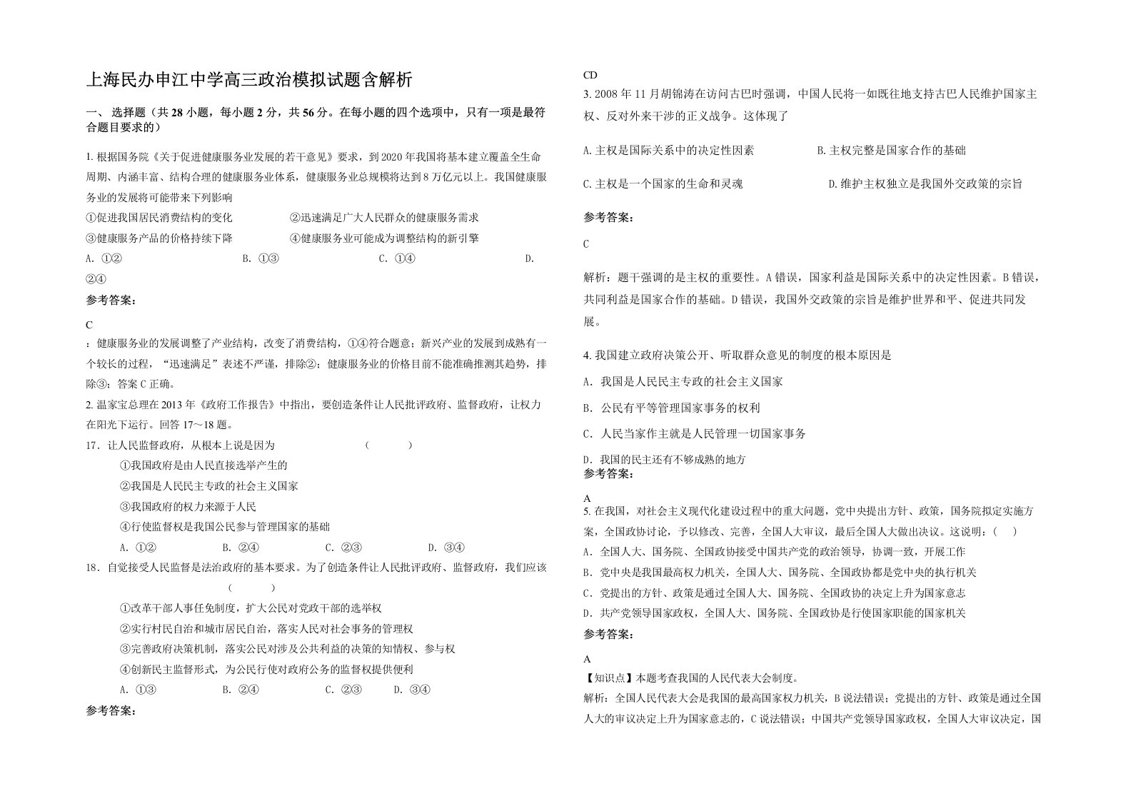 上海民办申江中学高三政治模拟试题含解析