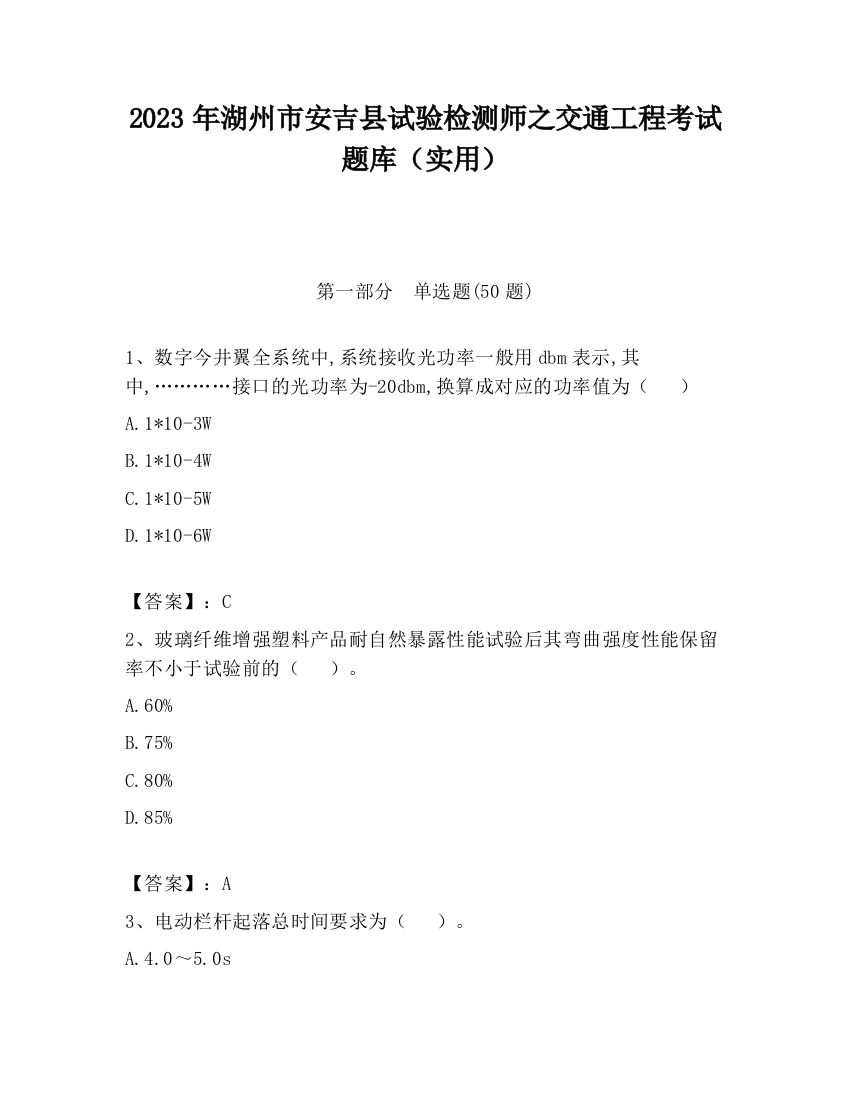 2023年湖州市安吉县试验检测师之交通工程考试题库（实用）