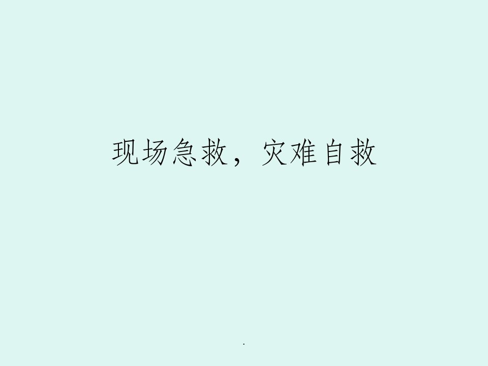 现场急救,灾难自救