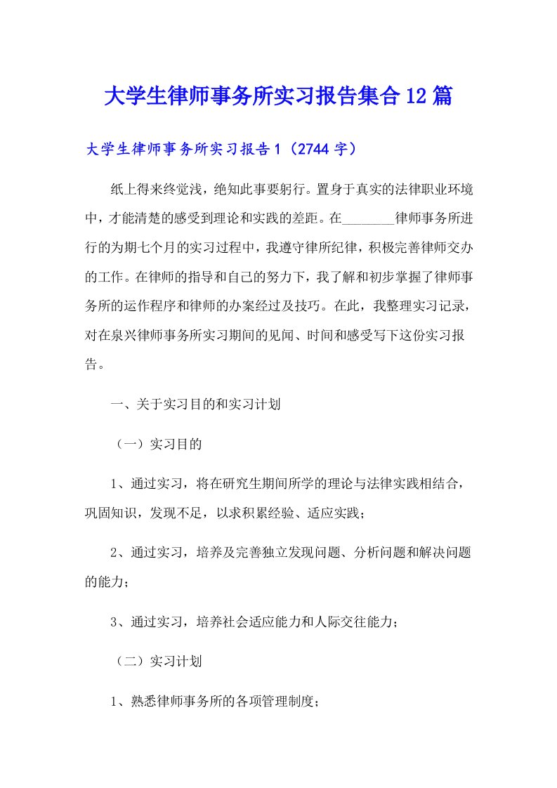 大学生律师事务所实习报告集合12篇