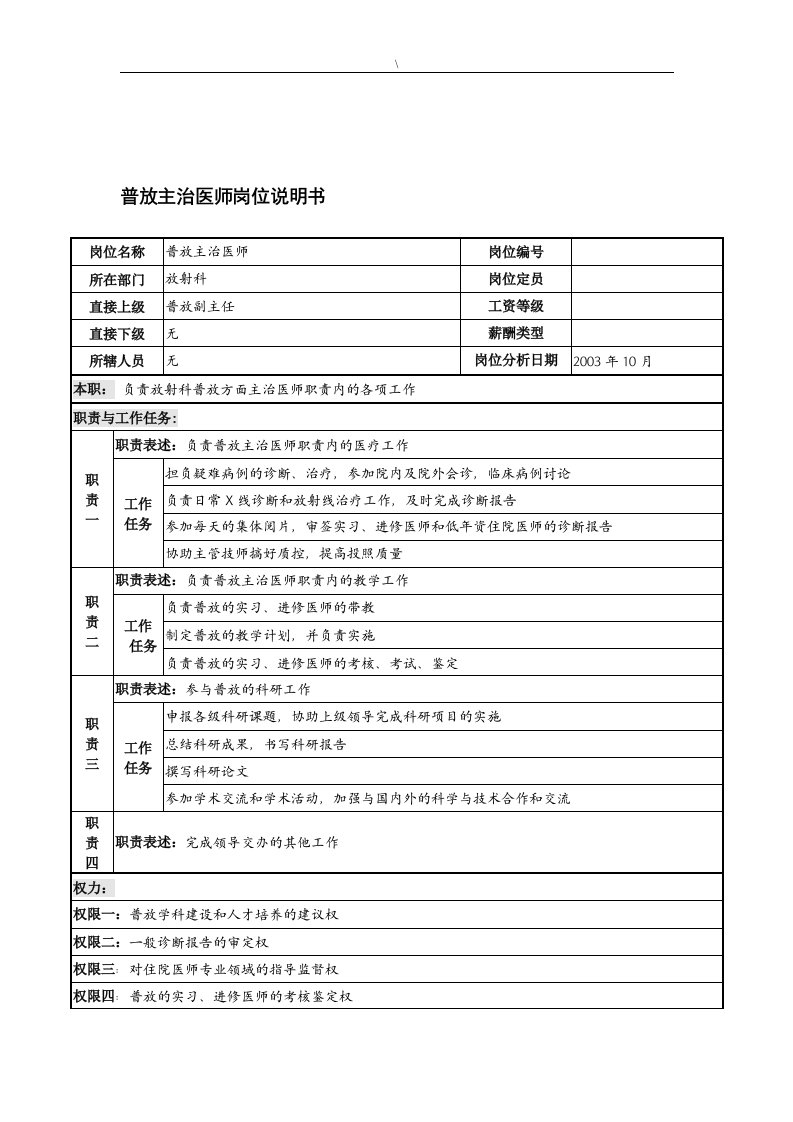 湖北新华医院放射科普放主治医师岗位说明书