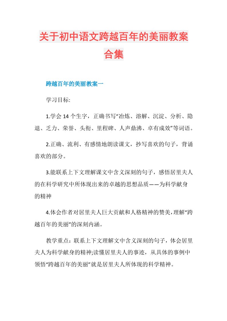 关于初中语文跨越百年的美丽教案合集