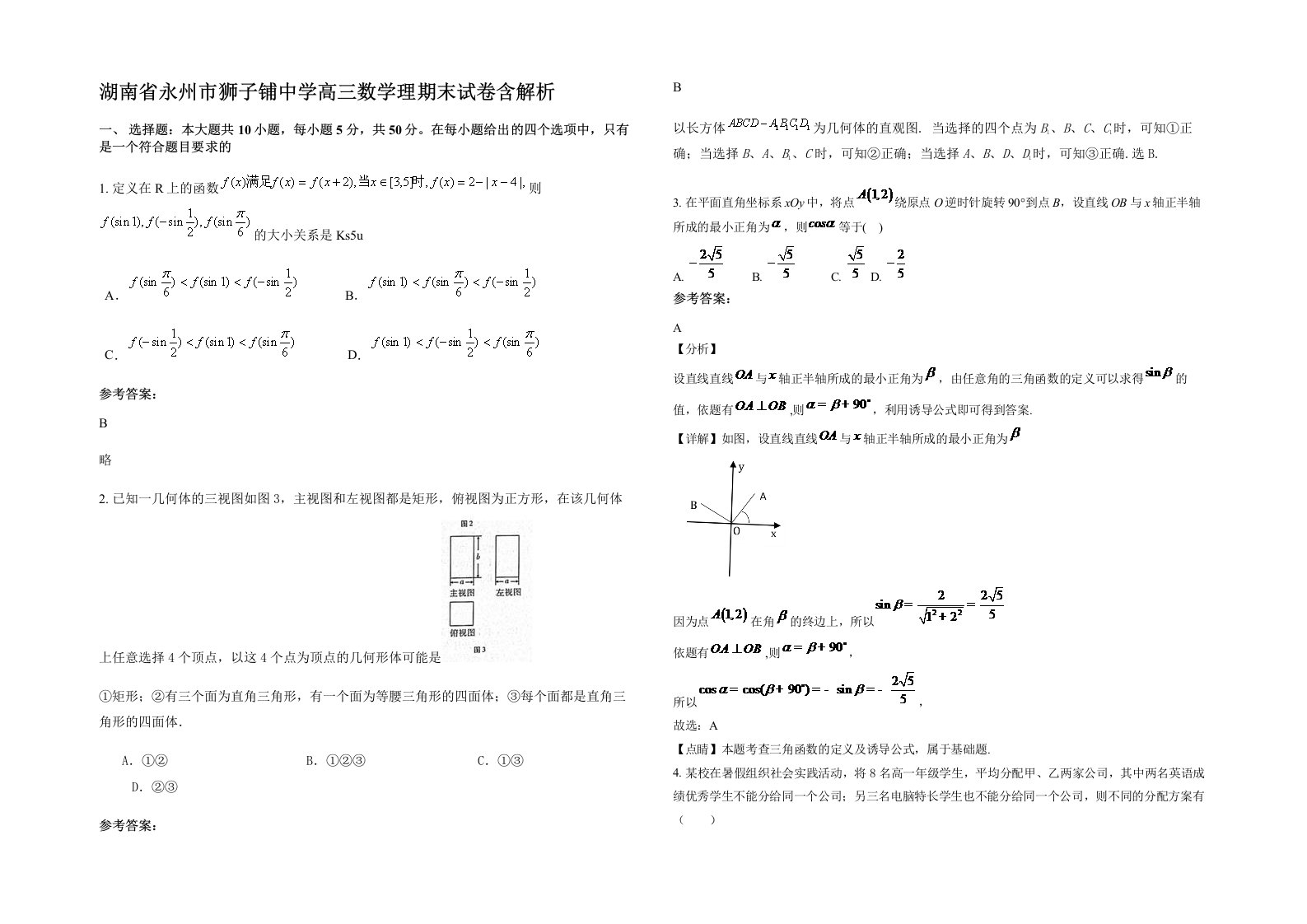 湖南省永州市狮子铺中学高三数学理期末试卷含解析