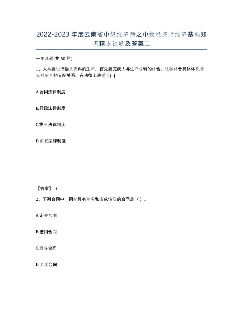 2022-2023年度云南省中级经济师之中级经济师经济基础知识试题及答案二