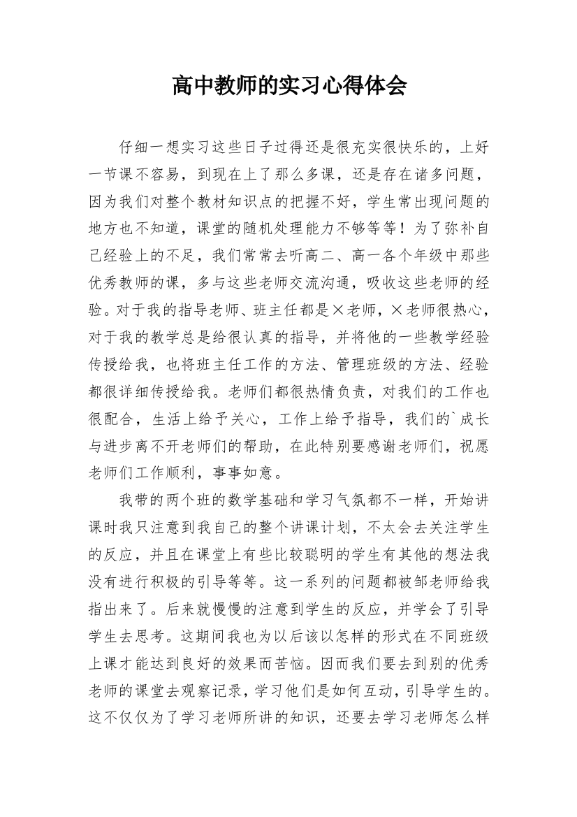 高中教师的实习心得体会