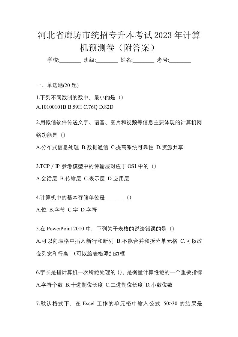 河北省廊坊市统招专升本考试2023年计算机预测卷附答案