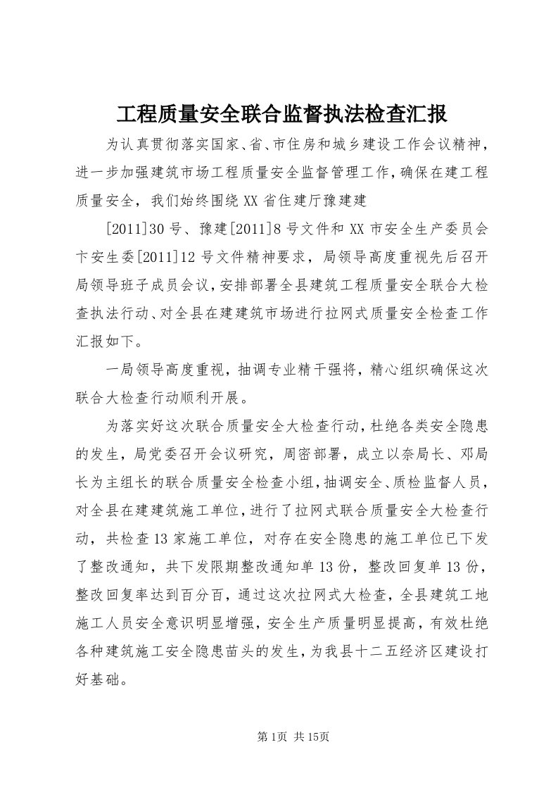 工程质量安全联合监督执法检查汇报