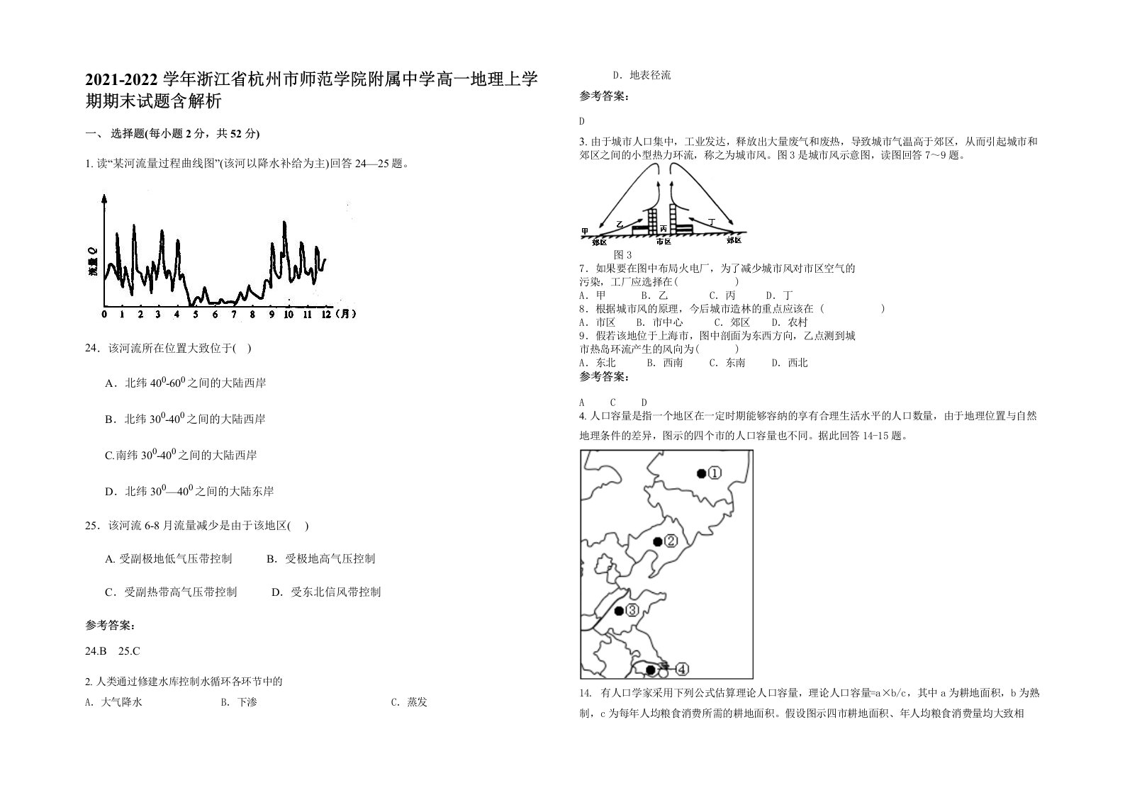 2021-2022学年浙江省杭州市师范学院附属中学高一地理上学期期末试题含解析