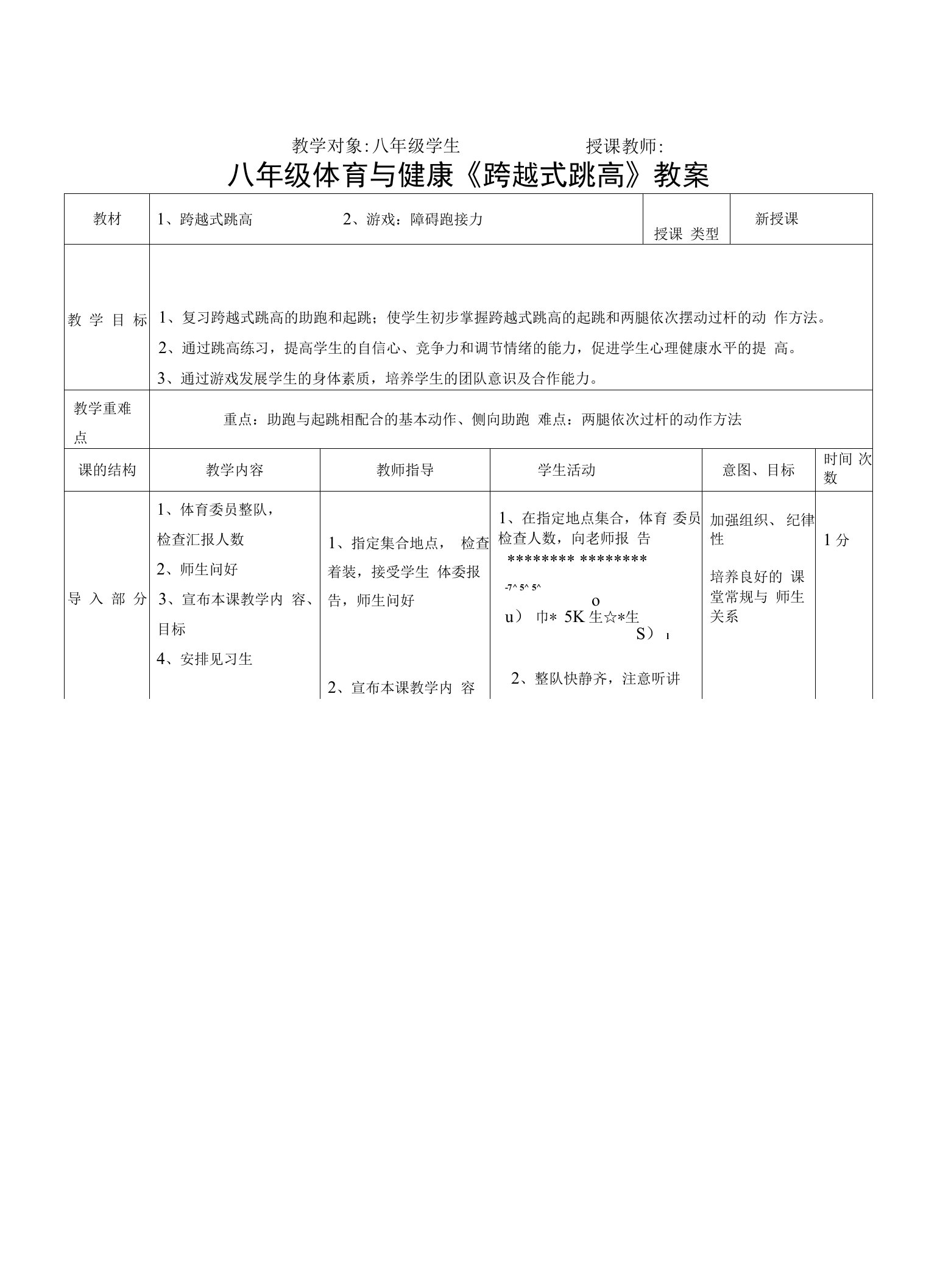 八年级体育与健康《跨越式跳高》教案