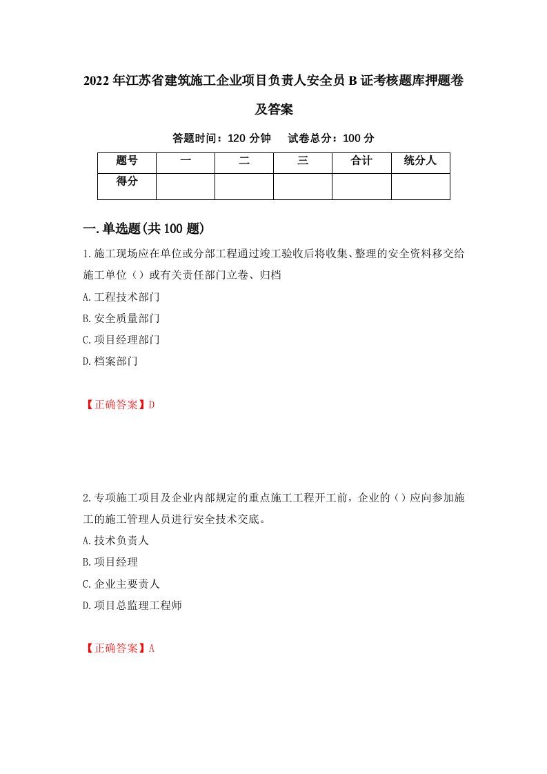 2022年江苏省建筑施工企业项目负责人安全员B证考核题库押题卷及答案68