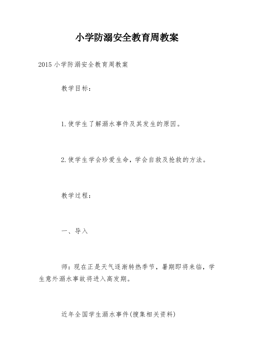 小学防溺安全教育周教案