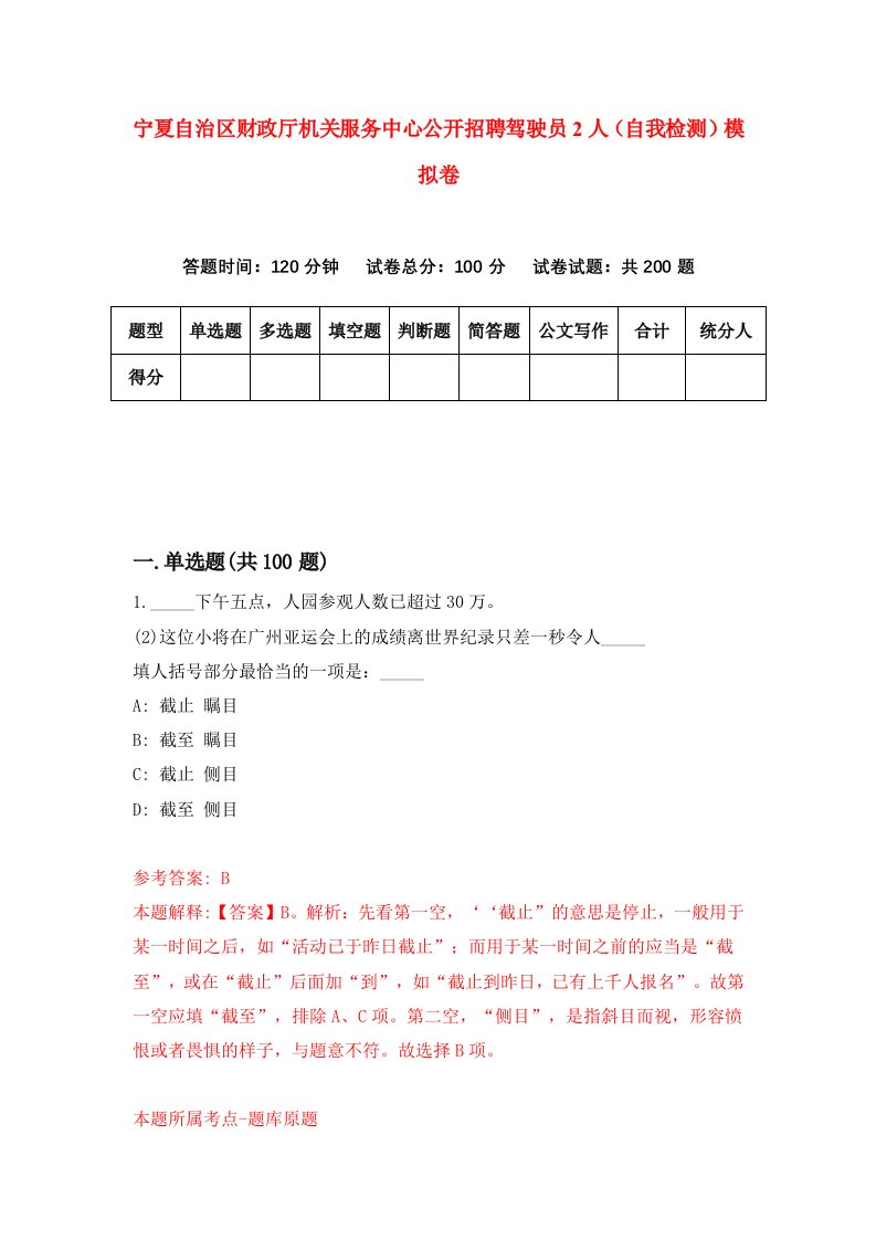 宁夏自治区财政厅机关服务中心公开招聘驾驶员2人自我检测模拟卷第8版