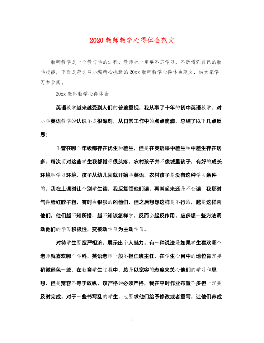 精编教师教学心得体会范文