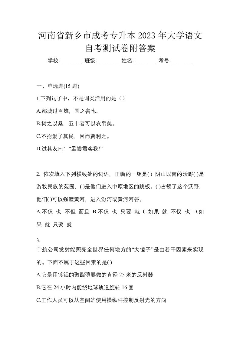 河南省新乡市成考专升本2023年大学语文自考测试卷附答案