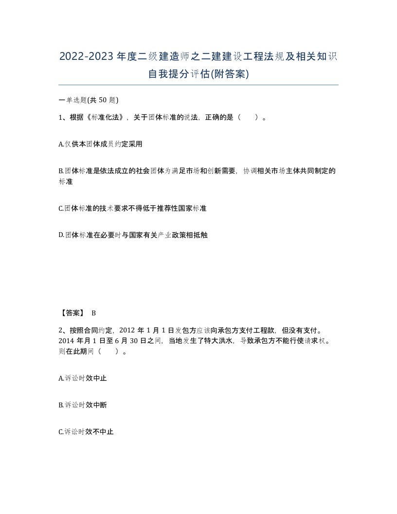 20222023年度二级建造师之二建建设工程法规及相关知识自我提分评估附答案