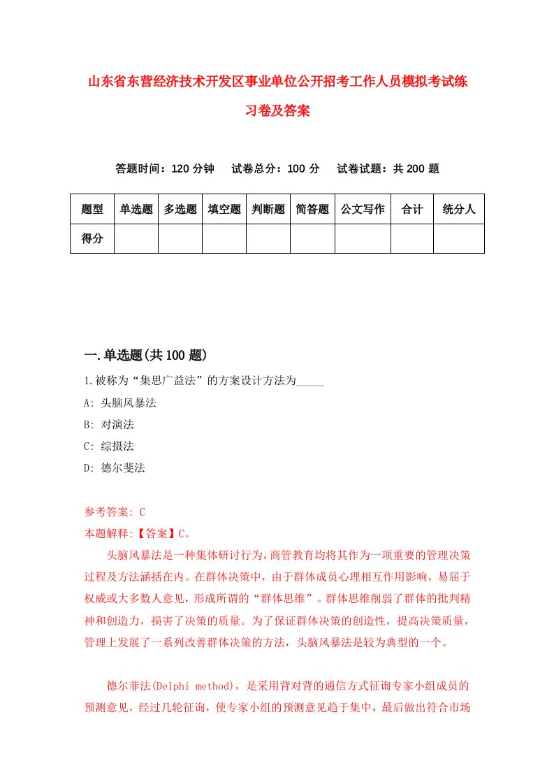 山东省东营经济技术开发区事业单位公开招考工作人员模拟考试练习卷及答案第4期