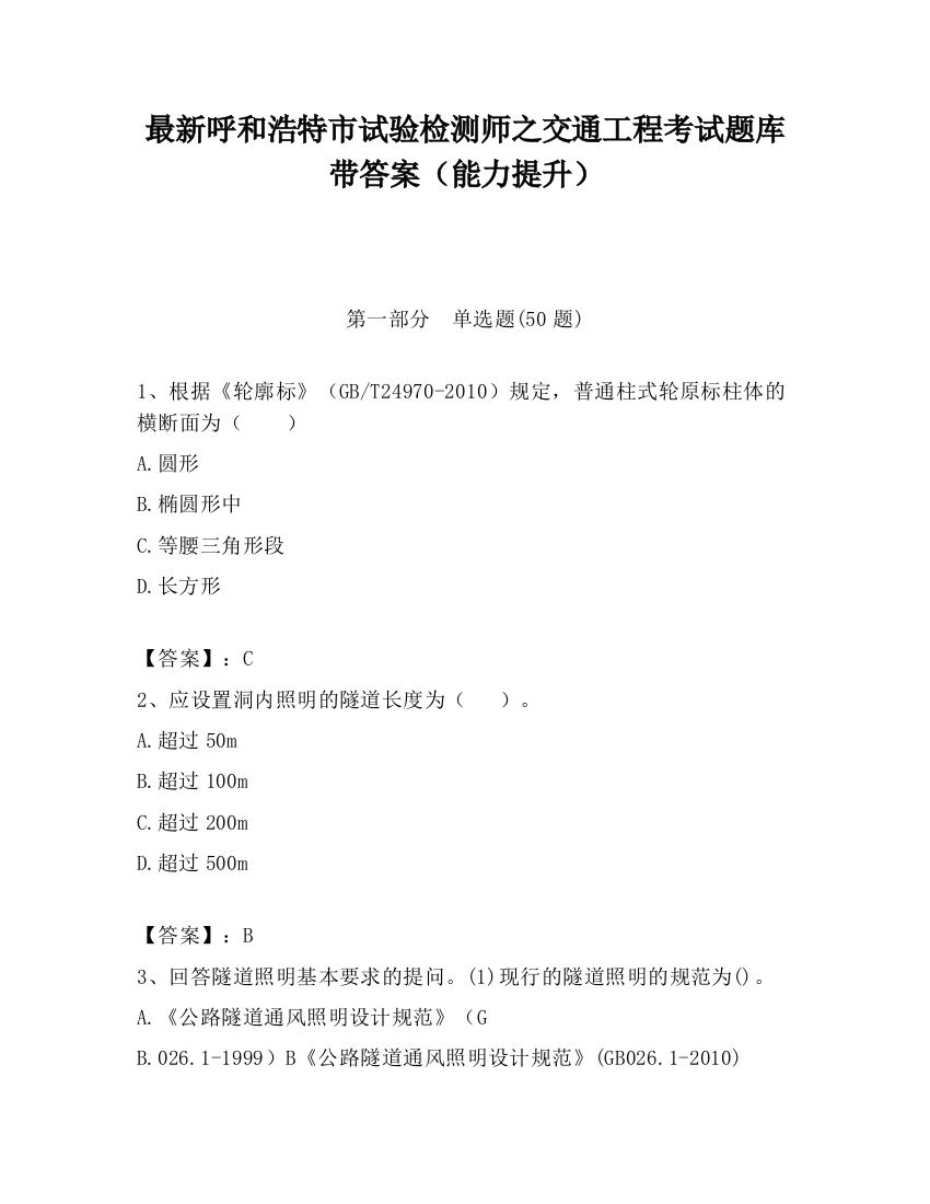 最新呼和浩特市试验检测师之交通工程考试题库带答案（能力提升）