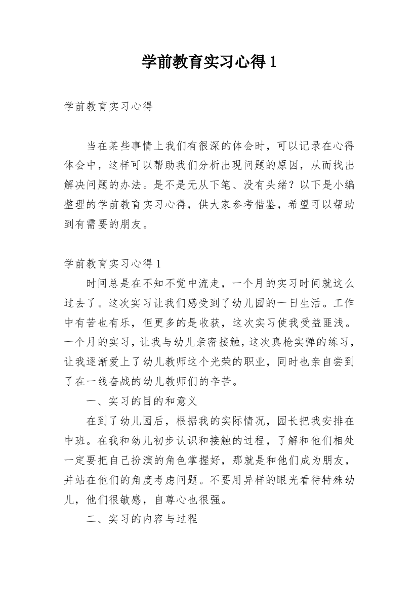 学前教育实习心得1_1