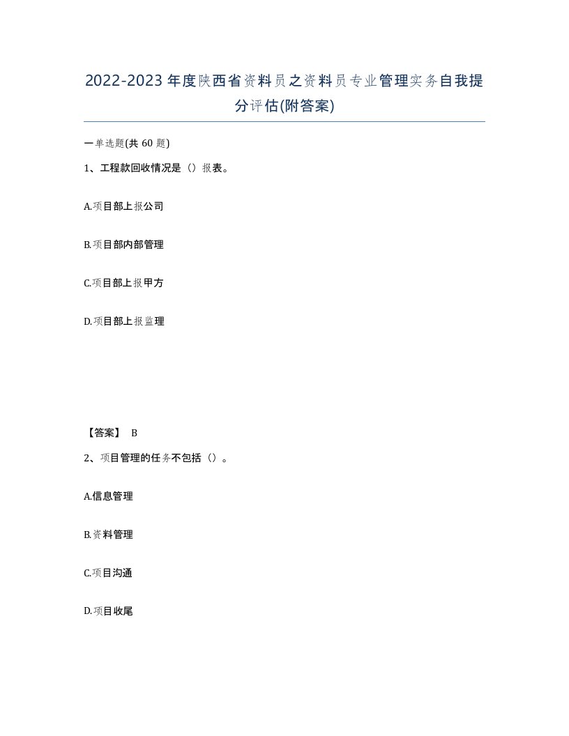 2022-2023年度陕西省资料员之资料员专业管理实务自我提分评估附答案