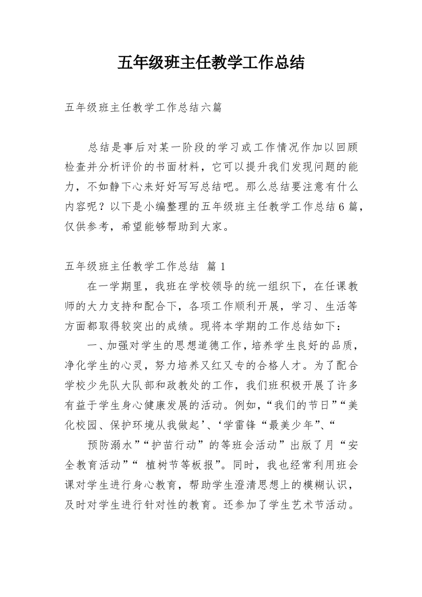 五年级班主任教学工作总结_9