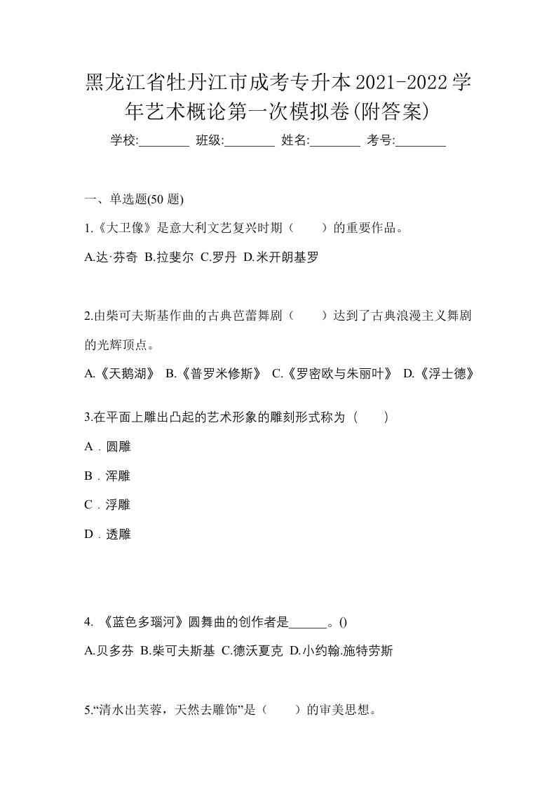 黑龙江省牡丹江市成考专升本2021-2022学年艺术概论第一次模拟卷附答案