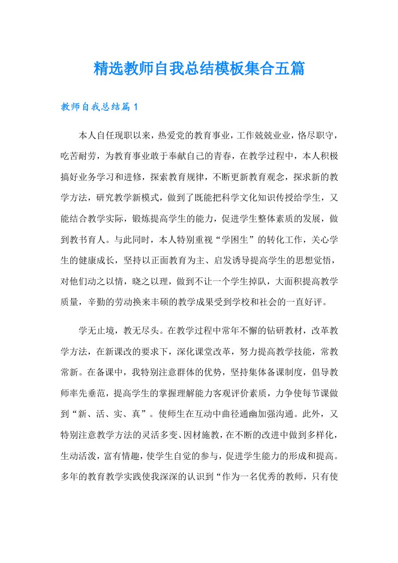 精选教师自我总结模板集合五篇