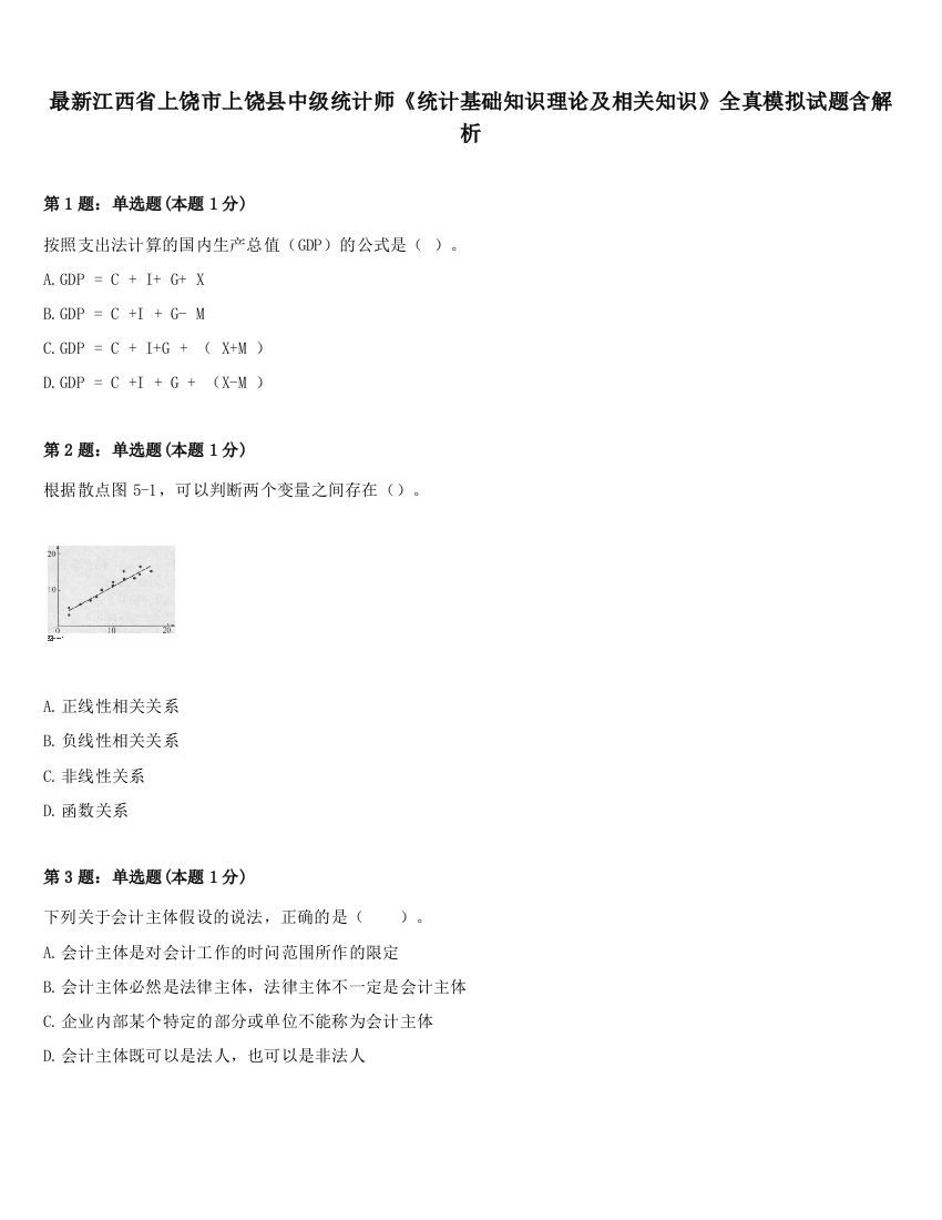 最新江西省上饶市上饶县中级统计师《统计基础知识理论及相关知识》全真模拟试题含解析