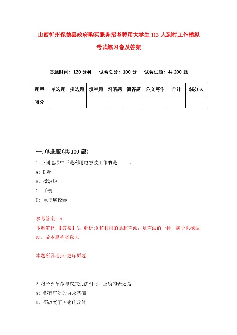 山西忻州保德县政府购买服务招考聘用大学生113人到村工作模拟考试练习卷及答案第7版