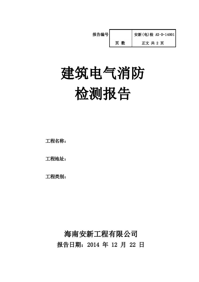 建筑电气消防检测报告