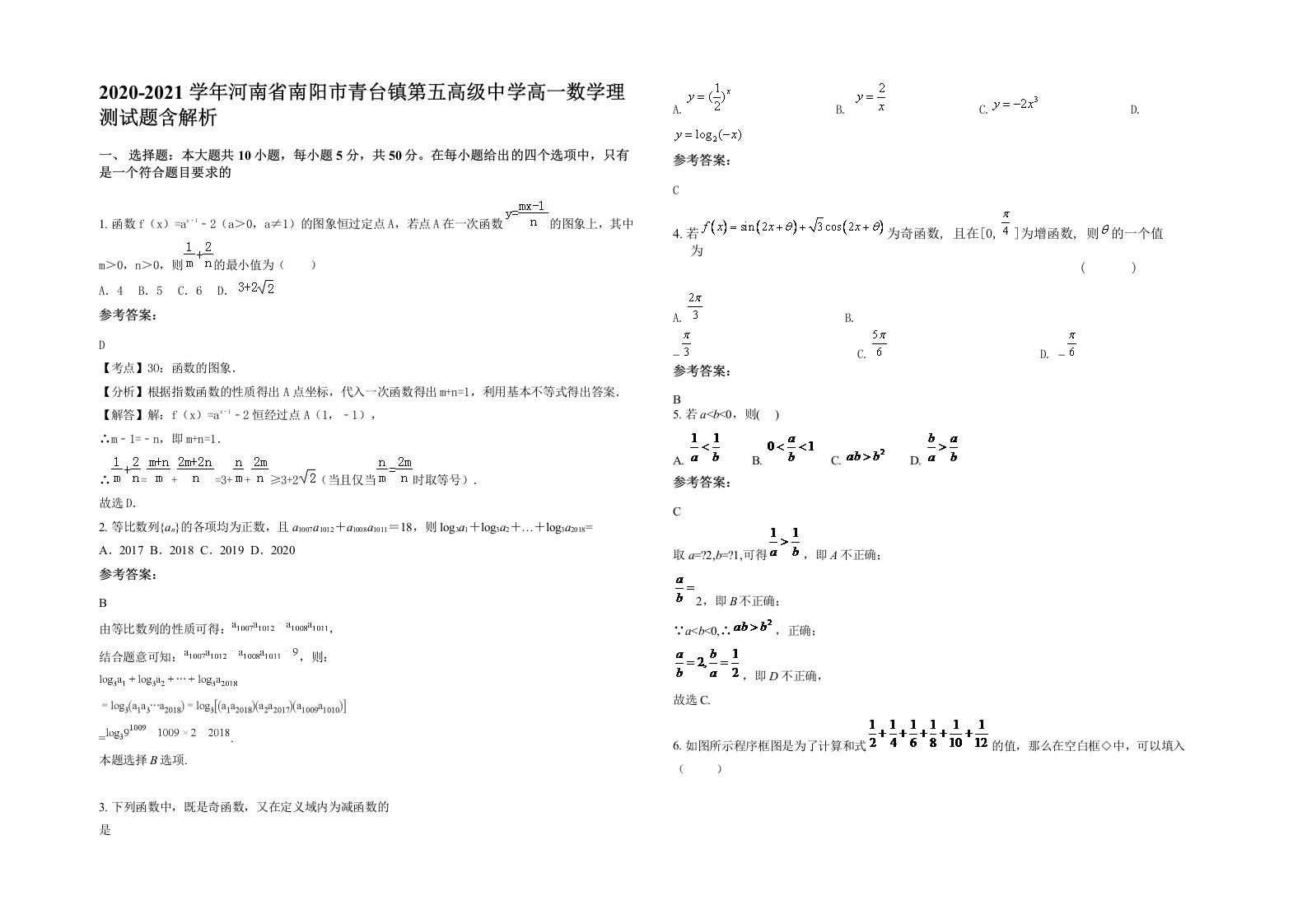 2020-2021学年河南省南阳市青台镇第五高级中学高一数学理测试题含解析