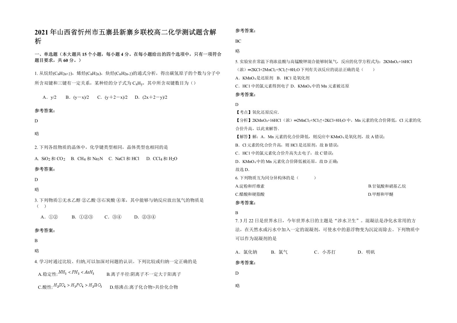 2021年山西省忻州市五寨县新寨乡联校高二化学测试题含解析