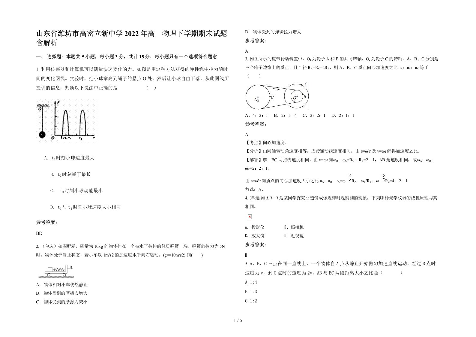 山东省潍坊市高密立新中学2022年高一物理下学期期末试题含解析